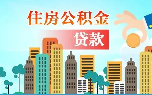 利津提取公积金找人代办（代取公积金需要本人去嘛）
